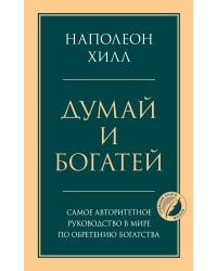 Думай и богатей. Главная книга по обретению богатства