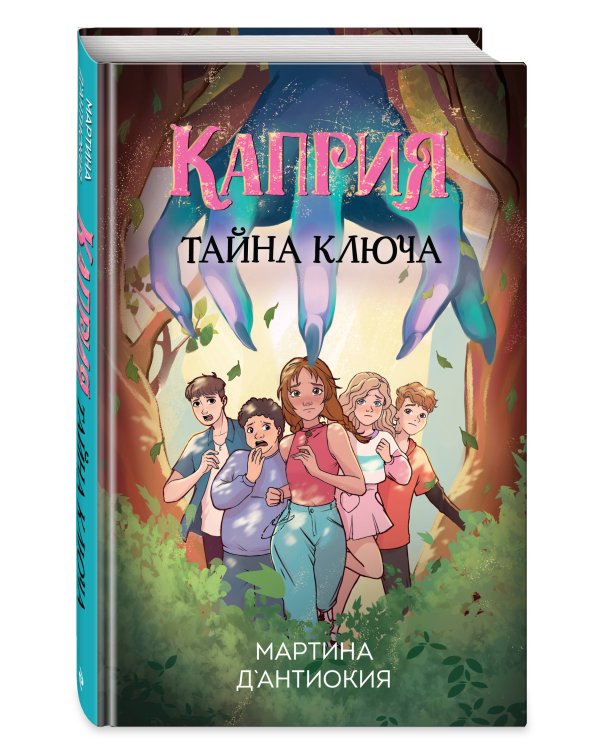 Каприя. Тайна ключа