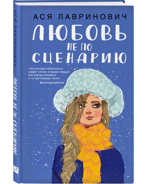 Любовь не по сценарию