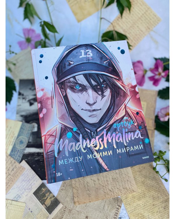 MadnessMalina. Артбук. Между моими мирами