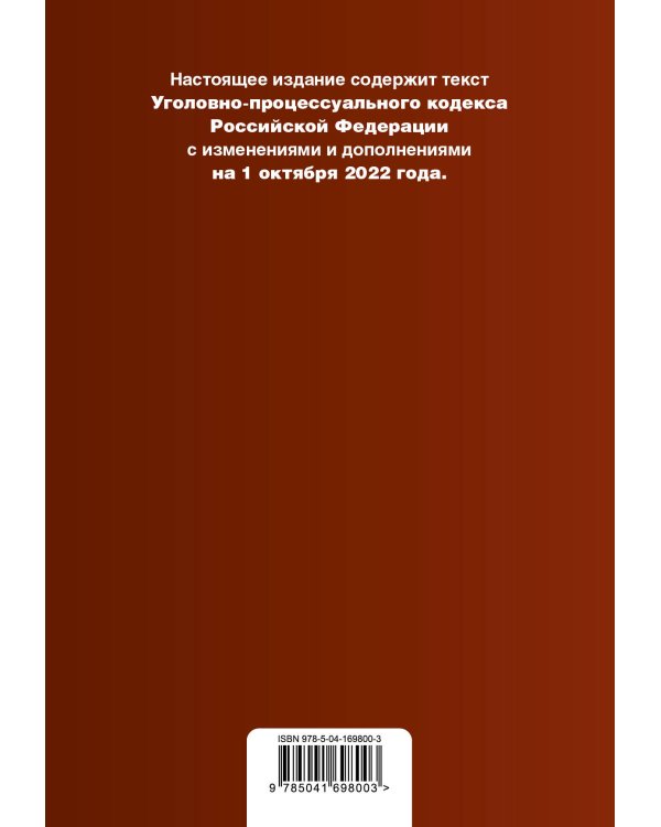 Дополнительное изображение книги «Уголовно-процессуальный кодекс Российской Федерации. Текст с изм. и доп. на 1 октября 2022 года (+сравнительная таблица изменений) (+путеводитель по судебной практике)»