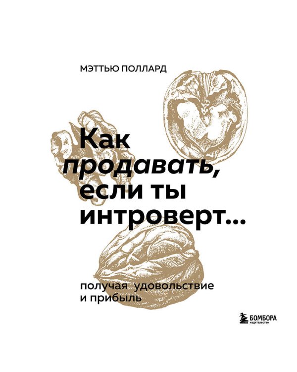 Как продавать, если ты интроверт… получая удовольствие и прибыль