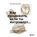 Искусство самопринятия Как продавать, если ты интроверт… получая удовольствие и прибыль