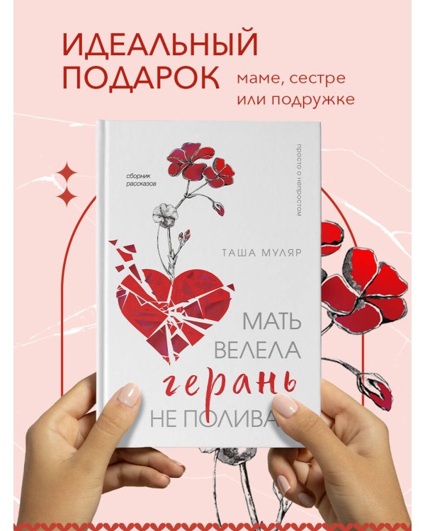Мать велела герань не поливать. Сборник рассказов