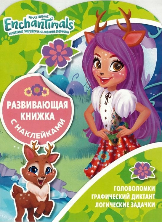 Развивающая книжка с наклейками (КСН) (Эгмонт) Энчантималс. КСН № 1819. Развивающая книжка с наклейками