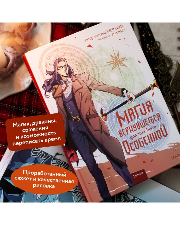 Магия вернувшегося должна быть особенной. Том 5