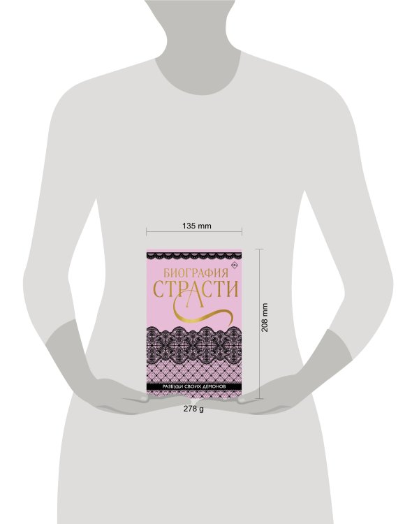 Биография страсти