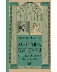 Маятник культуры. От становления до упадка