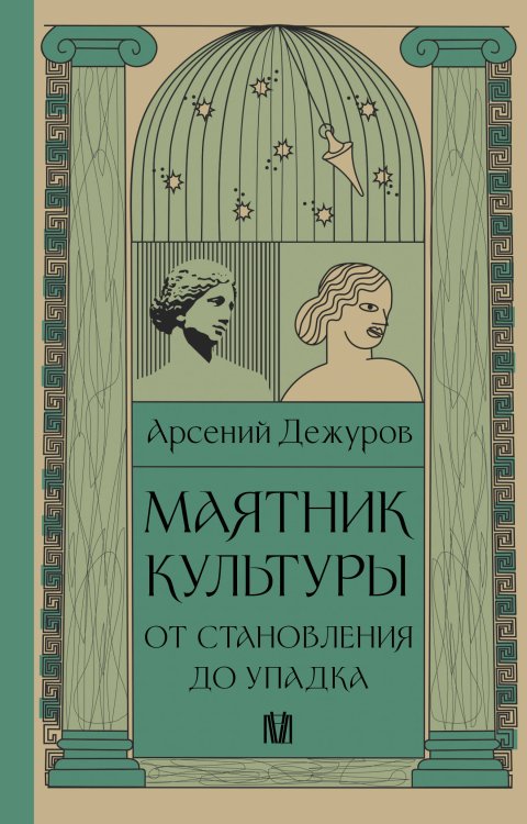 Маятник культуры. От становления до упадка Маятник культуры. От становления до упадка
