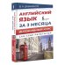 Сам себе репетитор Английский язык за 3 месяца. Интенсивный курс