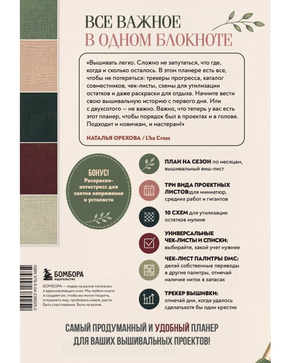 Дополнительное изображение книги «Моя ВЫШИВКА. Удобный планер (пяльцы и мулине)»