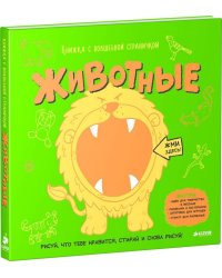 Книжка с волшебной страничкой. Животные