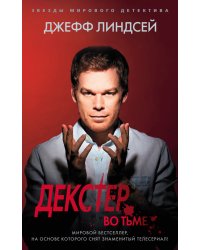 Декстер во тьме