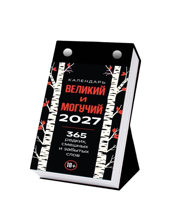 Дополнительное изображение книги «365 дней путешествия по русской речи. Самые редкие слова. Настольный отрывной календарь 2027»