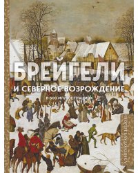 Брейгели и Северное Возрождение в 500 иллюстрациях