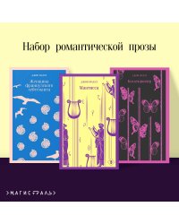 Набор романтической прозы (из 3-х книг Дж.Фаулза: "Мантисса", "Женщина французского лейтенанта", "Коллекционер")