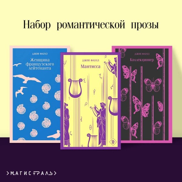 Обложка книги «Набор романтической прозы (из 3-х книг Дж.Фаулза: "Мантисса", "Женщина французского лейтенанта", "Коллекционер")», ISBN 9785042080128