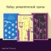Обложка книги «Набор романтической прозы (из 3-х книг Дж.Фаулза: "Мантисса", "Женщина французского лейтенанта", "Коллекционер")», ISBN 9785042080128