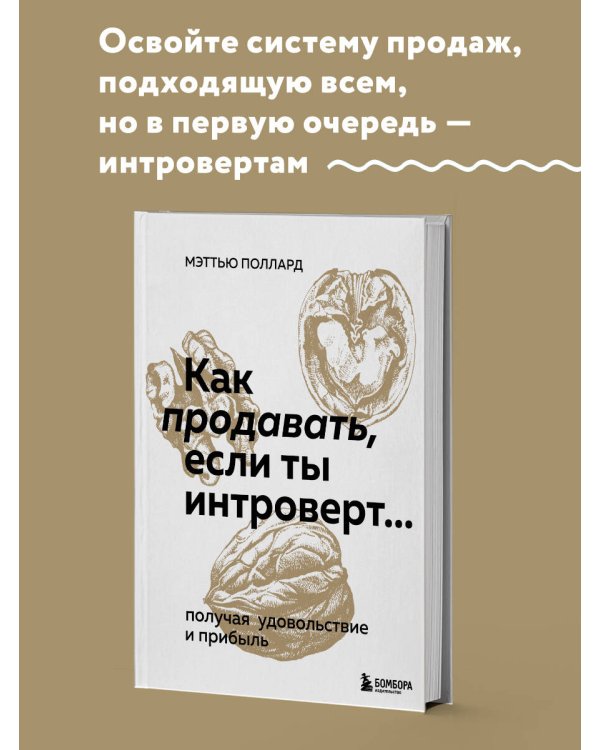 Как продавать, если ты интроверт… получая удовольствие и прибыль