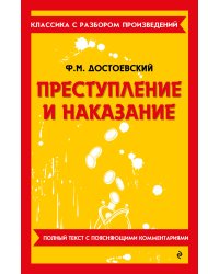 Преступление и наказание
