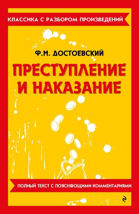 Преступление и наказание