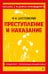 Преступление и наказание