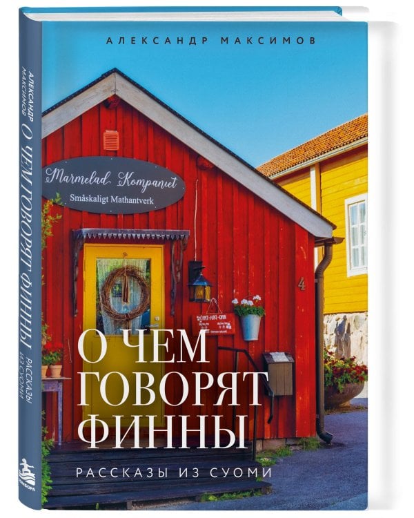 Дополнительное изображение книги «О чем говорят финны. Рассказы из Суоми»