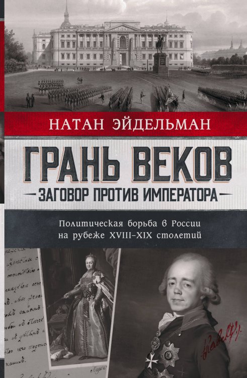 Грань веков. Заговор против императора.Политическая борьба в России на рубеже XVIII–XIX столетий