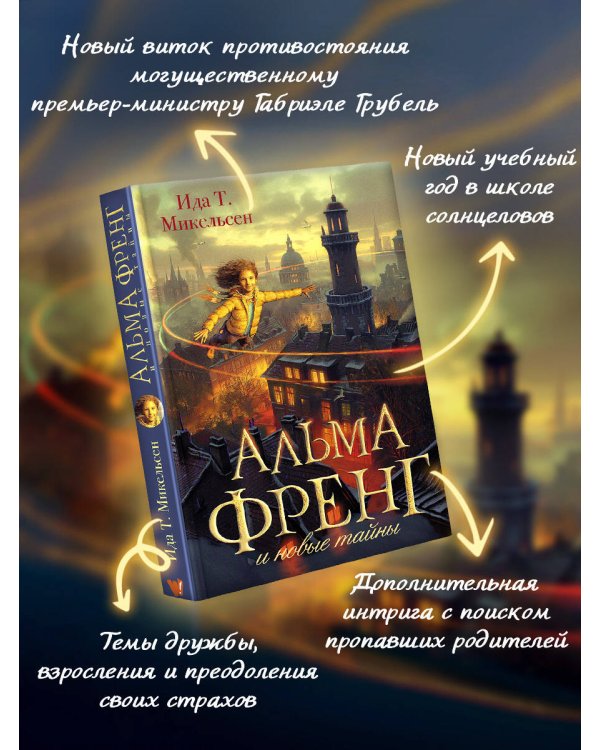 Альма Френг и новые тайны