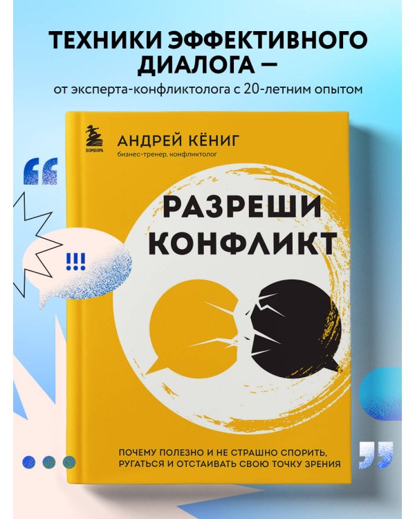 Разреши конфликт. Почему полезно и не страшно спорить, ругаться и отстаивать свою точку зрения