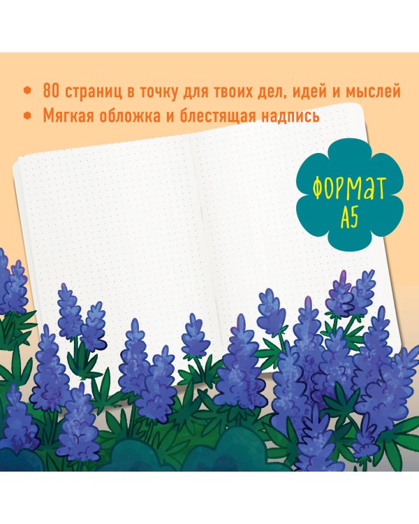 Наслаждайся каждым моментом. Блокнот (А5, 40 л., блок в точку)