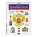 Геральдика России. Полная энциклопедия Геральдика России. Полная энциклопедия
