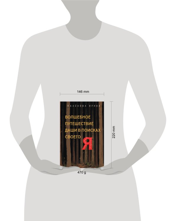 Волшебное путешествие Даши в поисках своего "Я"