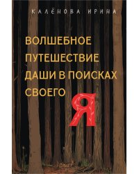 Волшебное путешествие Даши в поисках своего "Я"