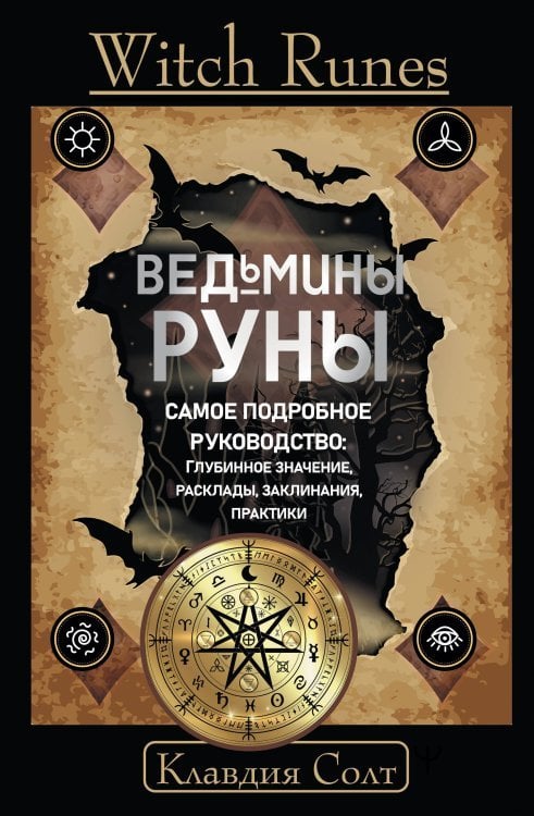 Witch Power Witch Runes. Ведьмины руны. Самое подробное руководство: глубинное значение, расклады, заклинания, практики