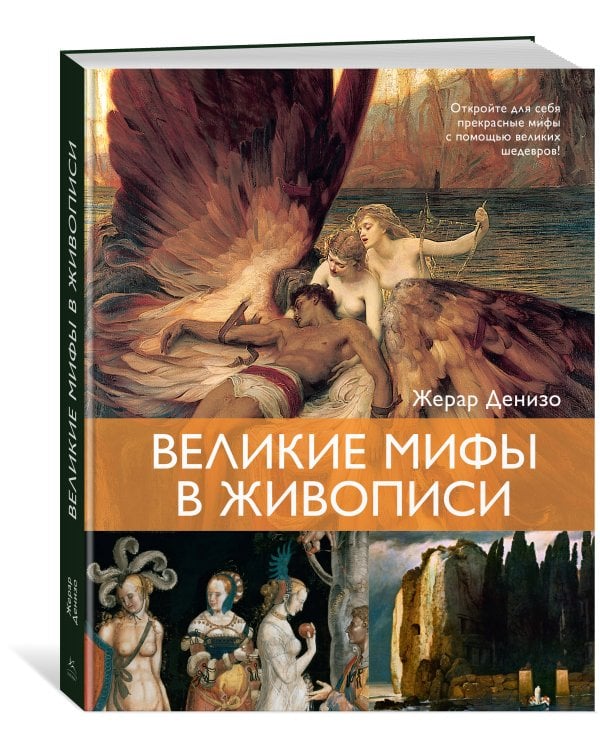 Дополнительное изображение книги «Великие мифы в живописи»