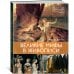 Дополнительное изображение книги «Великие мифы в живописи»