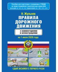 Правила дорожного движения с комментариями и иллюстрациями на 1 июля 2026 года
