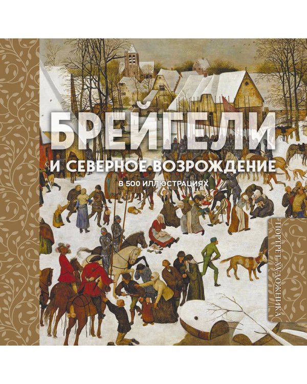 Брейгели и Северное Возрождение в 500 иллюстрациях
