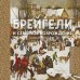 Брейгели и Северное Возрождение в 500 иллюстрациях