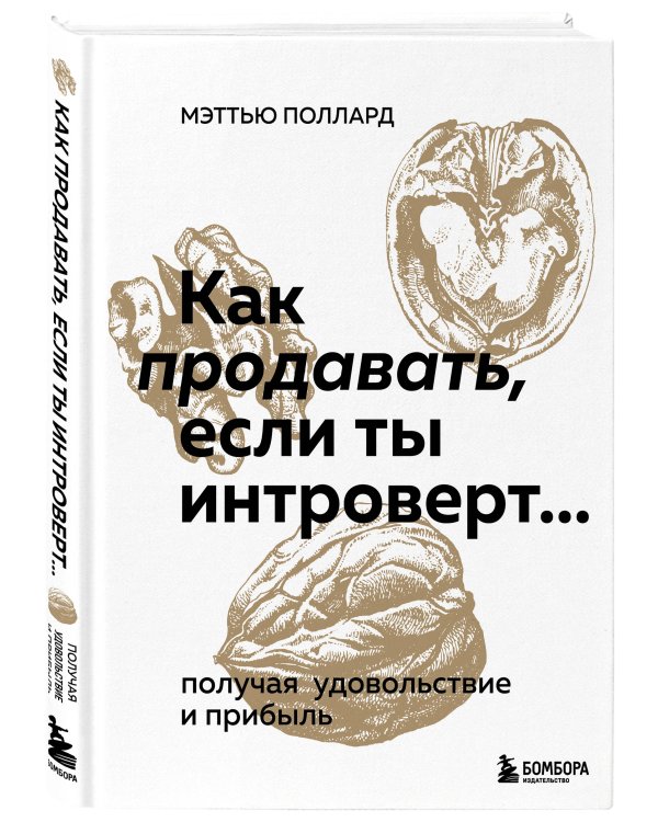 Как продавать, если ты интроверт… получая удовольствие и прибыль