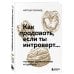 Искусство самопринятия Как продавать, если ты интроверт… получая удовольствие и прибыль