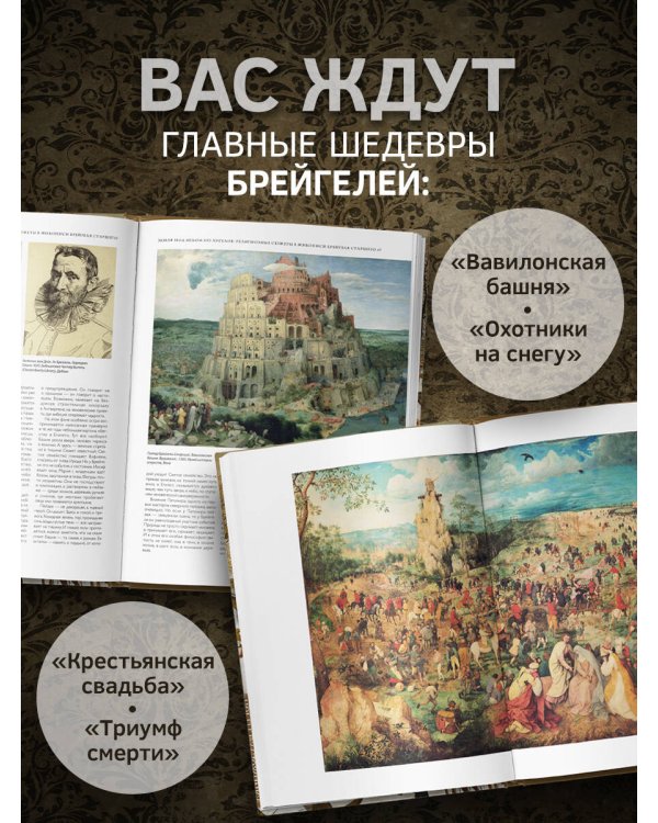 Брейгели и Северное Возрождение в 500 иллюстрациях