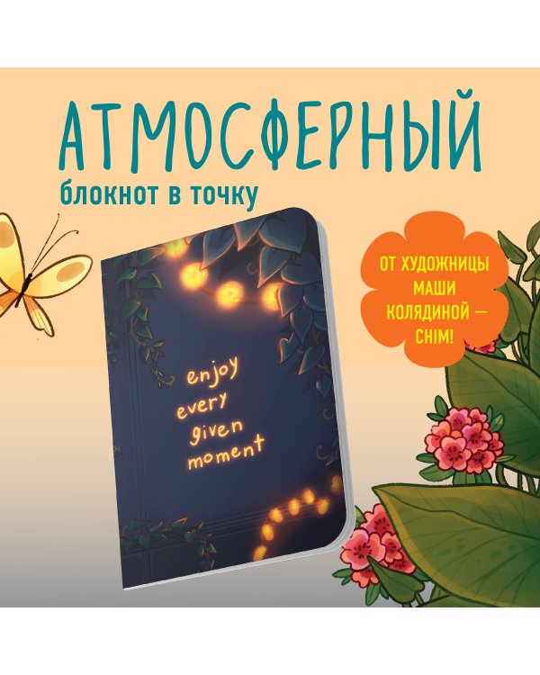 Наслаждайся каждым моментом. Блокнот (А5, 40 л., блок в точку)