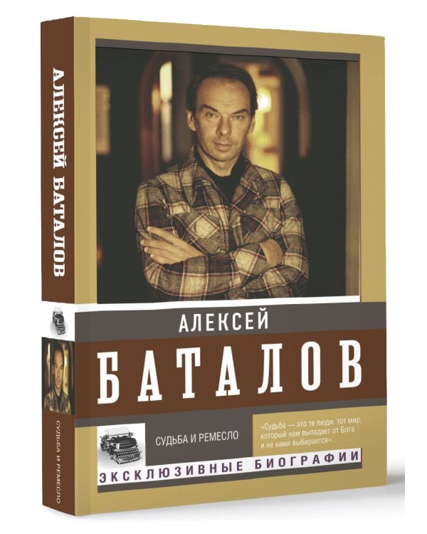 Судьба и ремесло