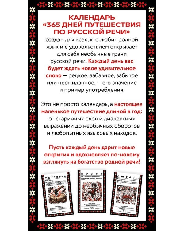 Дополнительное изображение книги «365 дней путешествия по русской речи. Самые редкие слова. Настольный отрывной календарь 2027»