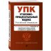 Дополнительное изображение книги «Уголовно-процессуальный кодекс Российской Федерации. Текст с изм. и доп. на 1 октября 2022 года (+сравнительная таблица изменений) (+путеводитель по судебной практике)»