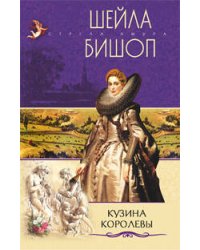 Кузина королевы