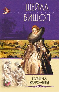 Кузина королевы