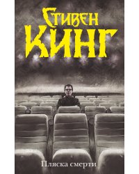 Пляска смерти